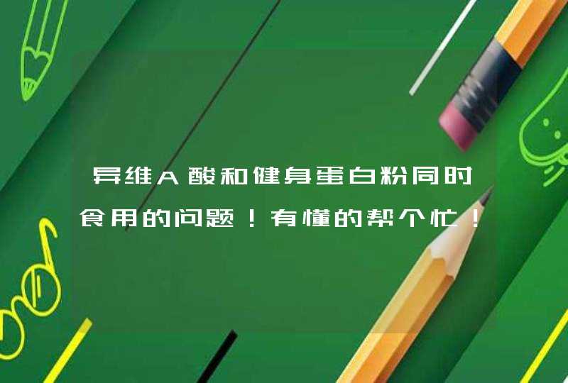 异维A酸和健身蛋白粉同时食用的问题！有懂的帮个忙！,第1张