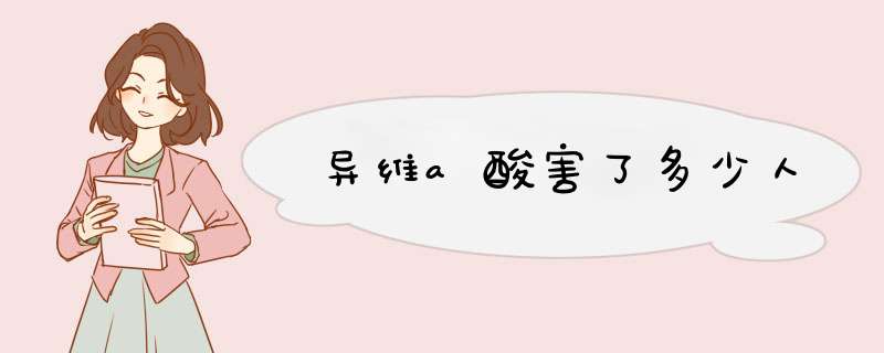 异维a酸害了多少人,第1张