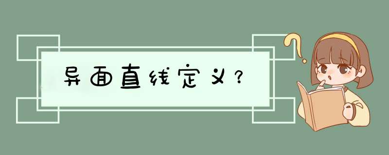 异面直线定义？,第1张