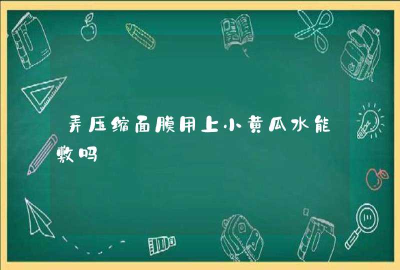 弄压缩面膜用上小黄瓜水能敷吗,第1张