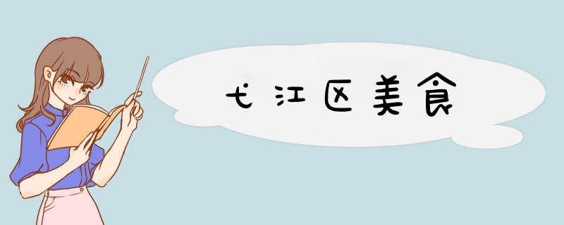 弋江区美食,第1张