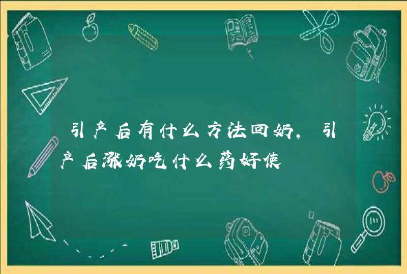 引产后有什么方法回奶,引产后涨奶吃什么药好使,第1张