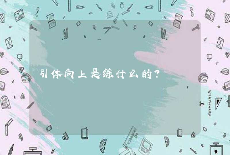 引体向上是练什么的？,第1张