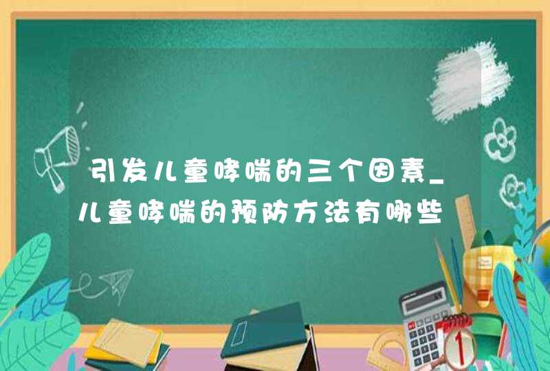 引发儿童哮喘的三个因素_儿童哮喘的预防方法有哪些,第1张