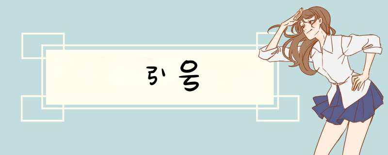 引号,第1张