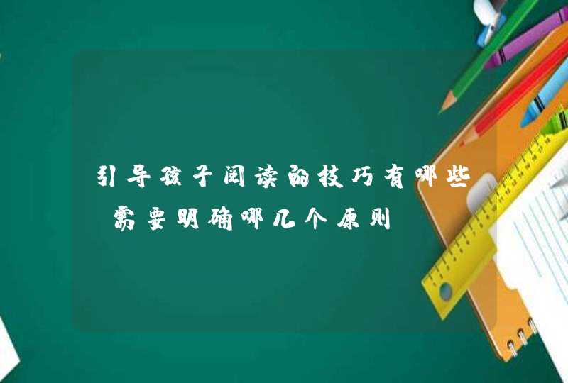 引导孩子阅读的技巧有哪些？需要明确哪几个原则？,第1张