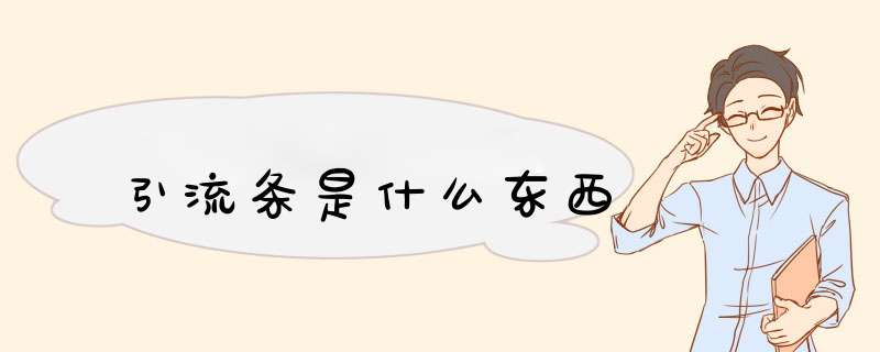 引流条是什么东西,第1张