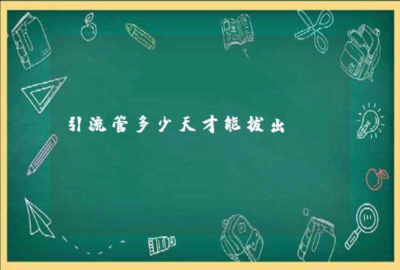 引流管多少天才能拔出,第1张