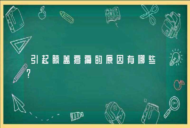 引起膝盖疼痛的原因有哪些？,第1张