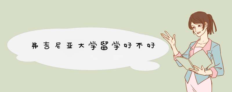 弗吉尼亚大学留学好不好,第1张