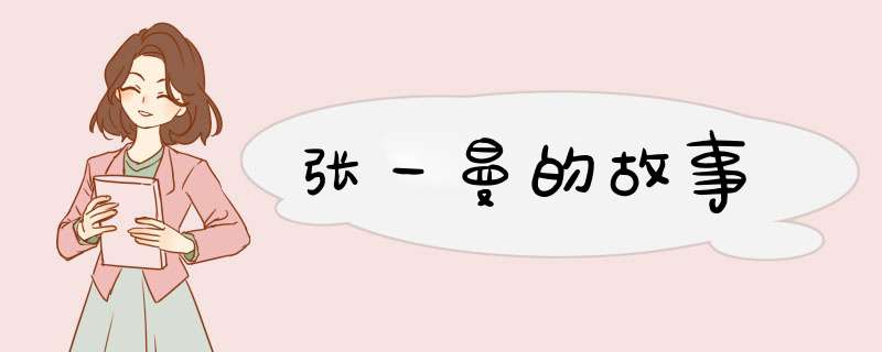 张一曼的故事,第1张