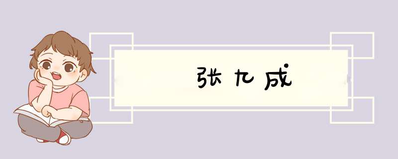 张九成,第1张