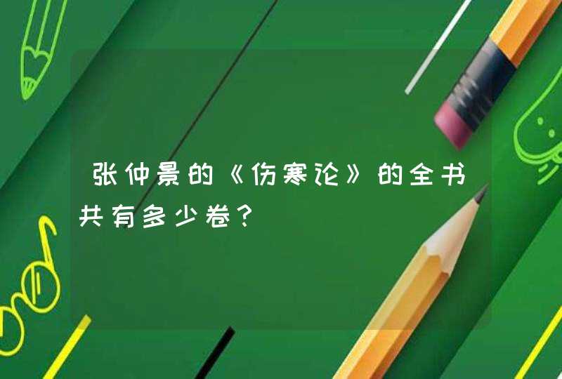 张仲景的《伤寒论》的全书共有多少卷？,第1张