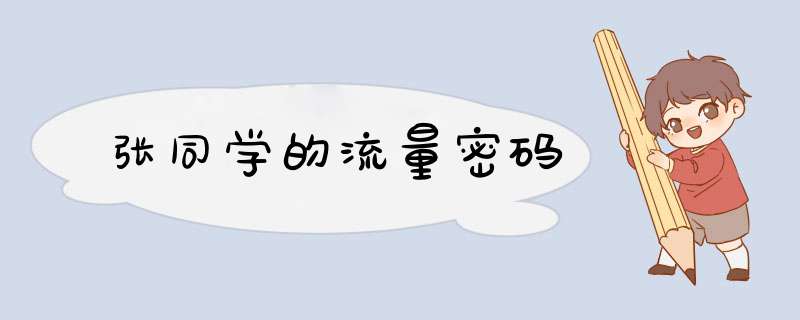 张同学的流量密码,第1张 张同学的流量密码,第1张