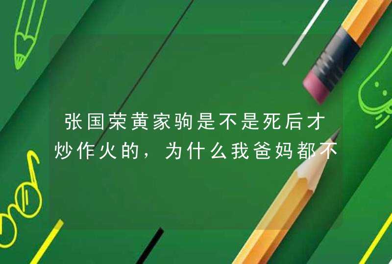 张国荣黄家驹是不是死后才炒作火的，为什么我爸妈都不认识,第1张