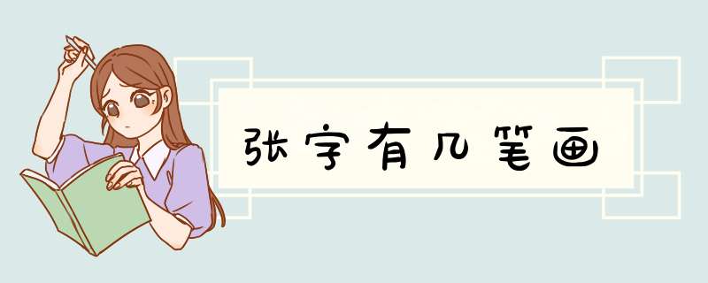 张字有几笔画,第1张