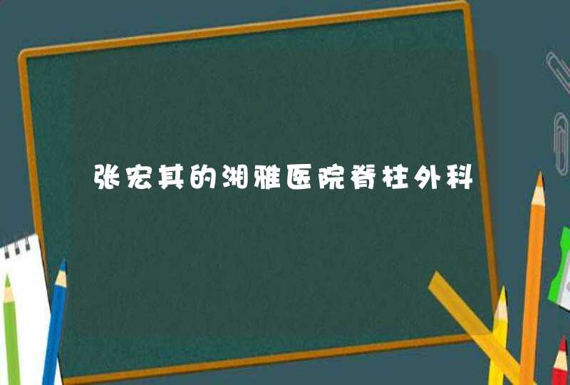 张宏其的湘雅医院脊柱外科,第1张