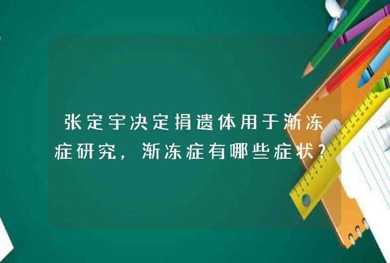 张定宇决定捐遗体用于渐冻症研究，渐冻症有哪些症状？,第1张