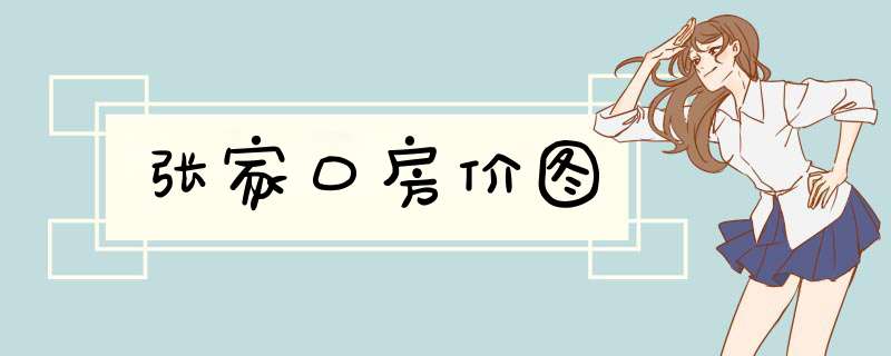 张家口房价图,第1张 张家口房价图,第1张