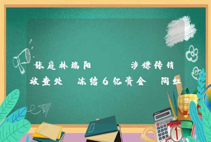 张庭林瑞阳TST涉嫌传销被查处：冻结6亿资金，陶虹明道火速退股,第1张