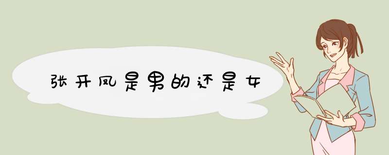 张开凤是男的还是女,第1张