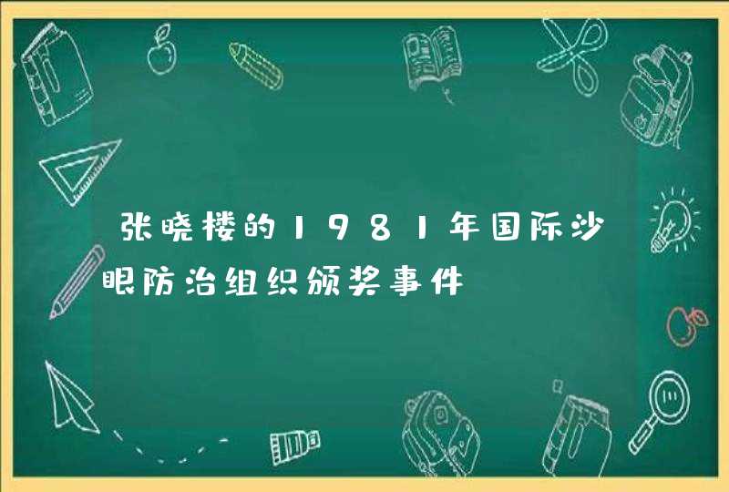 张晓楼的1981年国际沙眼防治组织颁奖事件,第1张