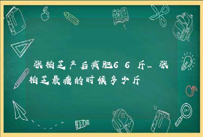 张柏芝产后减肥66斤_张柏芝最瘦的时候多少斤,第1张