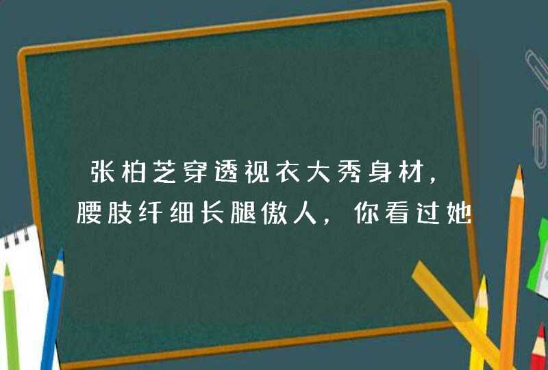 张柏芝穿透视衣大秀身材，腰肢纤细长腿傲人，你看过她的哪些影视作品？,第1张