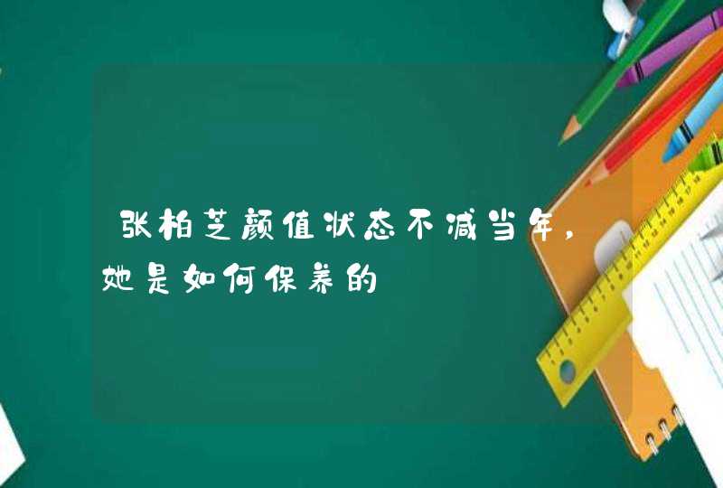 张柏芝颜值状态不减当年，她是如何保养的,第1张