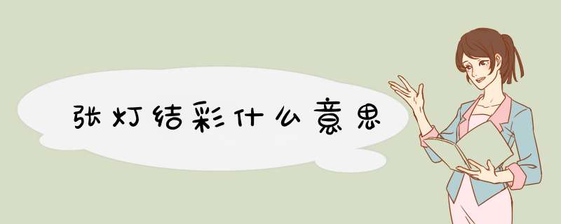 张灯结彩什么意思,第1张