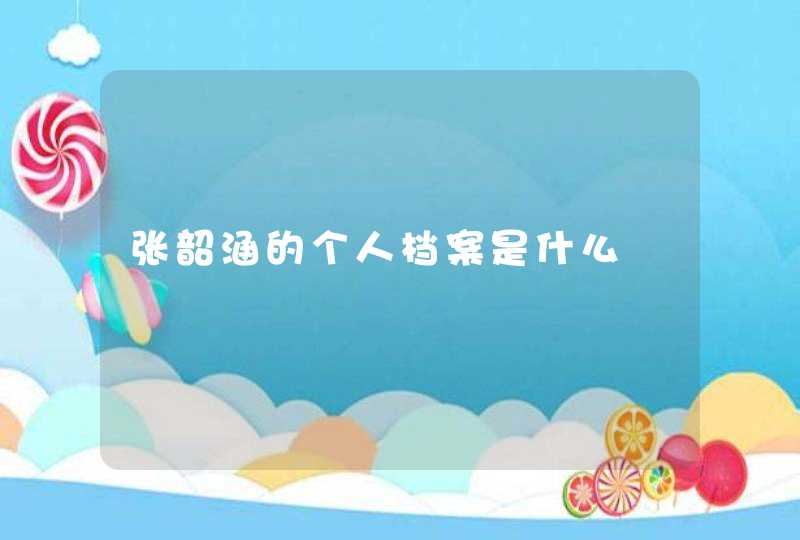 张韶涵的个人档案是什么,第1张