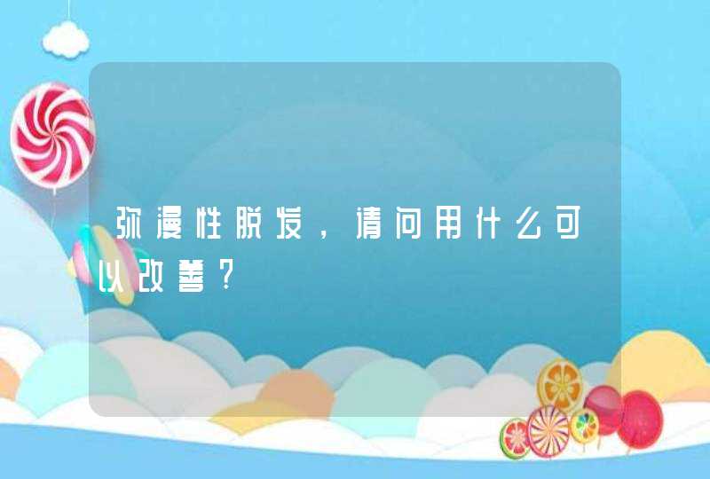 弥漫性脱发，请问用什么可以改善?,第1张