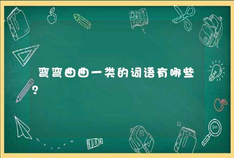 弯弯曲曲一类的词语有哪些？,第1张