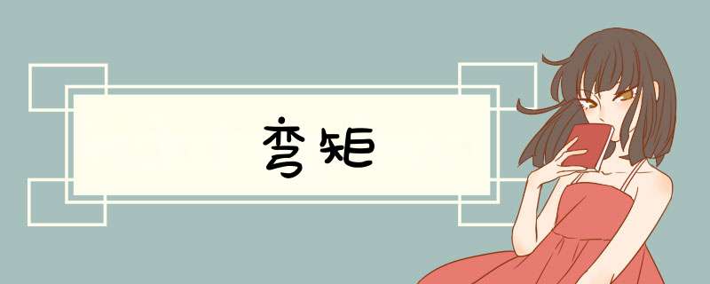 弯矩,第1张