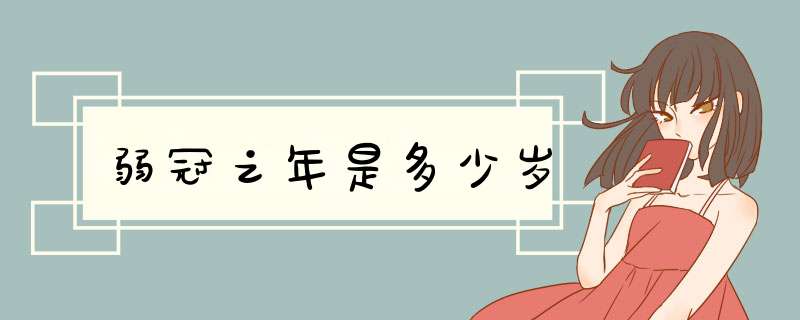 弱冠之年是多少岁,第1张