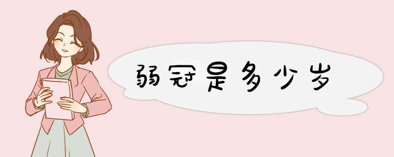 弱冠是多少岁,第1张