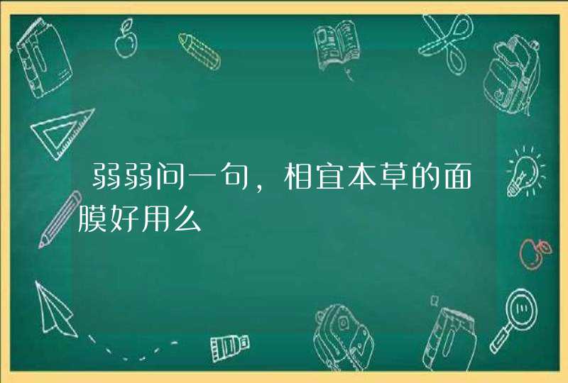 弱弱问一句，相宜本草的面膜好用么,第1张