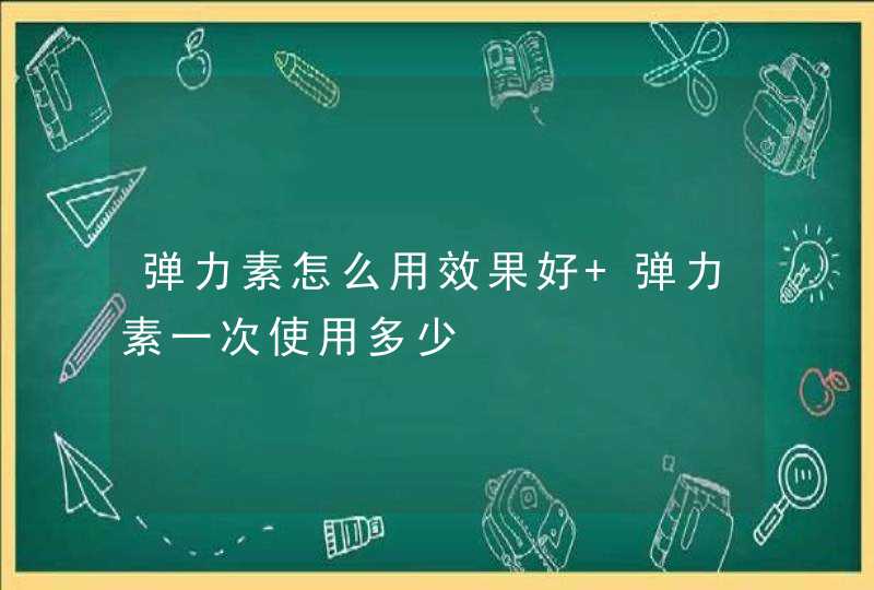 弹力素怎么用效果好 弹力素一次使用多少,第1张