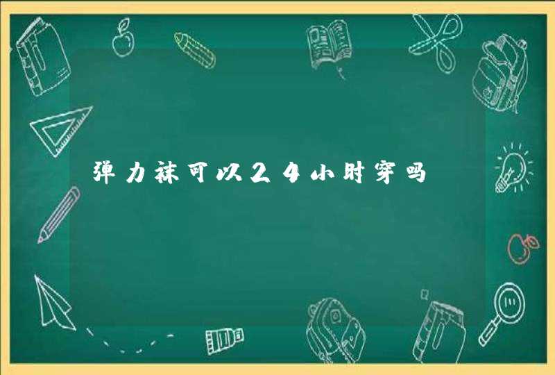 弹力袜可以24小时穿吗,第1张