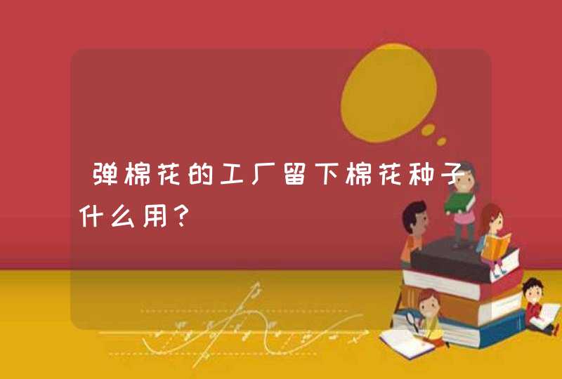 弹棉花的工厂留下棉花种子什么用？,第1张