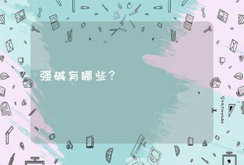 强碱有哪些?,第1张