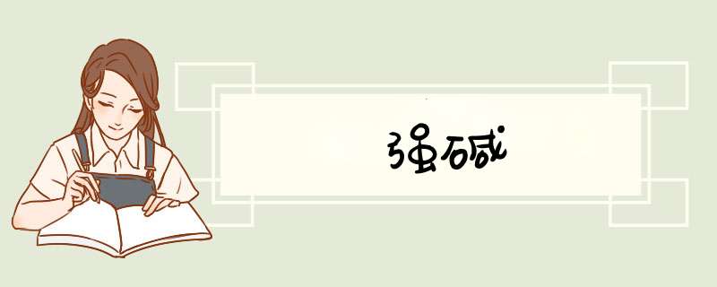 强碱,第1张