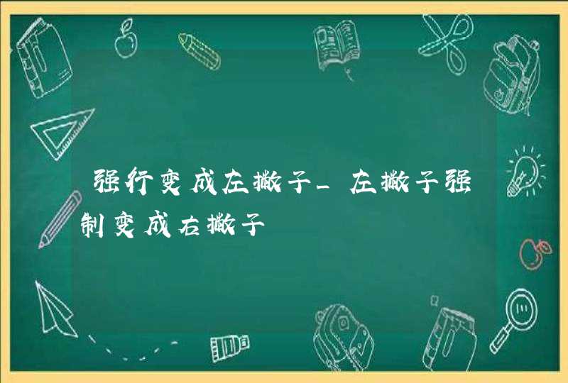 强行变成左撇子_左撇子强制变成右撇子,第1张