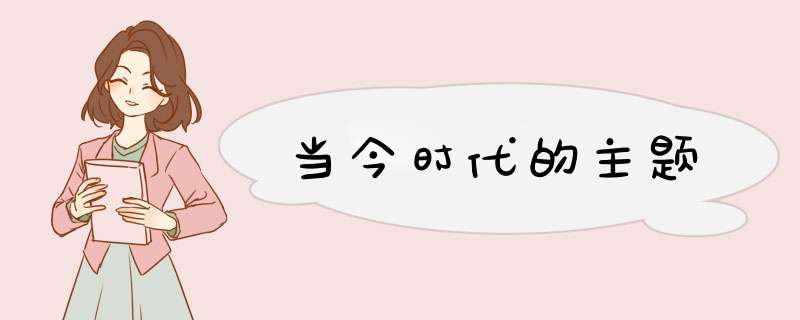 当今时代的主题,第1张