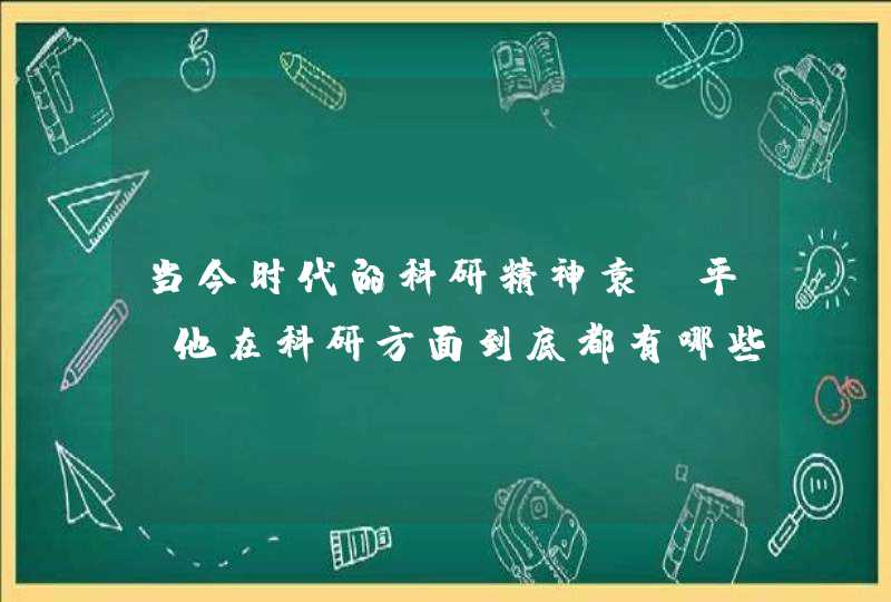 当今时代的科研精神袁隆平，他在科研方面到底都有哪些闪光点？,第1张