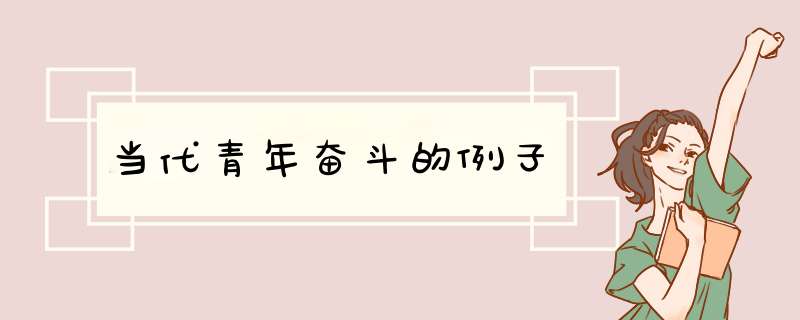 当代青年奋斗的例子,第1张