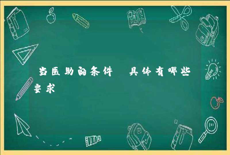 当医助的条件，具体有哪些要求,第1张