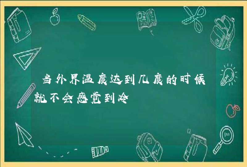 当外界温度达到几度的时候就不会感觉到冷,第1张