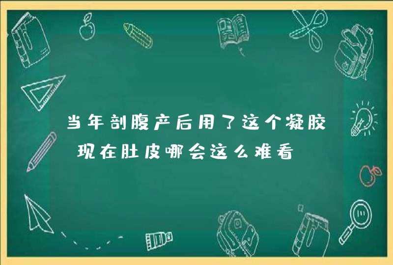 当年剖腹产后用了这个凝胶，现在肚皮哪会这么难看,第1张