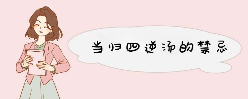 当归四逆汤的禁忌,第1张